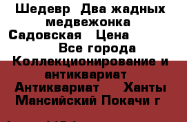 Шедевр “Два жадных медвежонка“ Садовская › Цена ­ 200 000 - Все города Коллекционирование и антиквариат » Антиквариат   . Ханты-Мансийский,Покачи г.